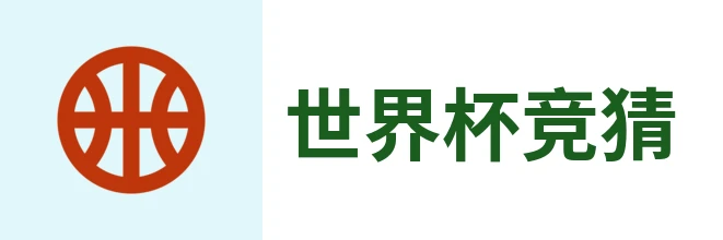 2026世界杯
