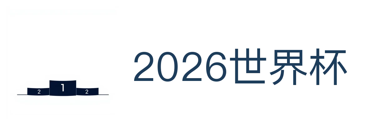 2026世界杯